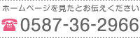 ホームページを見たとお伝えください 0587-36-2966