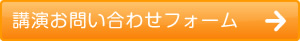 講演お問い合せフォーム