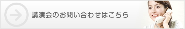 講演会のお問い合わせはこちら