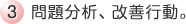 3問題分析、改善行動。