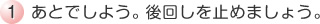 1あとでしよう。後回しを止めましょう。