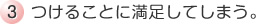 3つけることに満足してしまう。