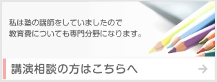 私は塾の講師をしていましたので 教育費についても専門分野になります。講演相談の方はこちらへ