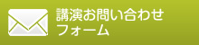 講演お問い合わせ フォーム