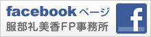 facebookページ 服部礼美香FP事務所