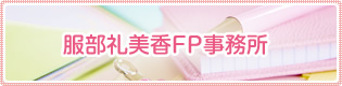 服部礼美香FP事務所